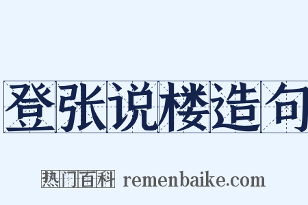 登张说楼造句是什么意思的图片